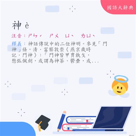 神荼鬱壘讀音|詞語:神荼鬱壘 (注音:ㄕㄣˊ ㄕㄨ ㄩˋ ㄌㄩˋ) 